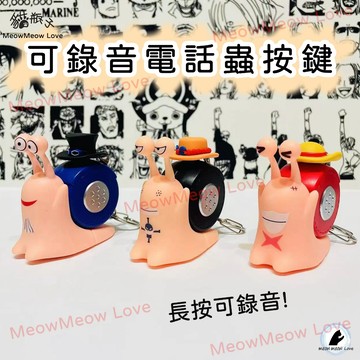 24H出貨) 新品 現貨 電話蟲 語音按鍵 發聲掛件 鑰匙扣 可錄音 擺件 解壓掛件 擺件 療癒小廢物 路飛 艾斯