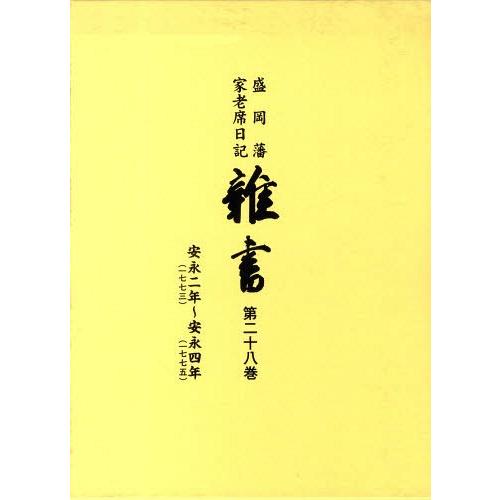 盛岡藩家老席日記 雑書 盛岡市教育委員会 編集