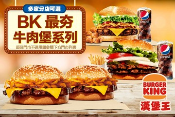 【多分店】BURGER KING 漢堡王 #GOMAJI吃喝玩樂券#電子票券#美食餐飲