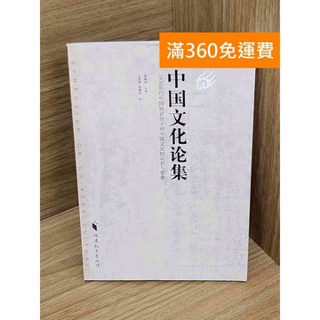 【雷根360免運】【送贈品】中國文化論集 #七成新【Q-A2162】