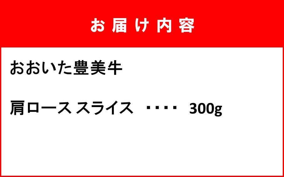 おおいた豊美牛肩ローススライス 300g_2262R