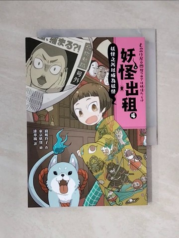 【書寶二手書T6／少年童書_XXW】妖怪出租4：妖怪之所以成為妖怪_廣?玲子,  緋華璃