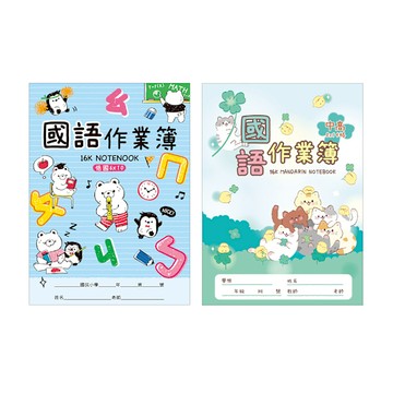四季SEASON 國語作業簿 16K-幸運草/白熊