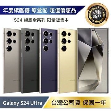 【APP4%+領券再折】【拆封新品/保固一年】Samsung Galaxy S24 Ultra 5G (12G/512G) 台灣公司貨