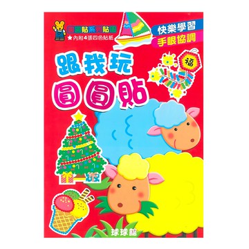 球球館 快樂創意圓圓貼 Set  激發創造力  手眼協調訓練  培養專注力  圓圓貼  九童文化