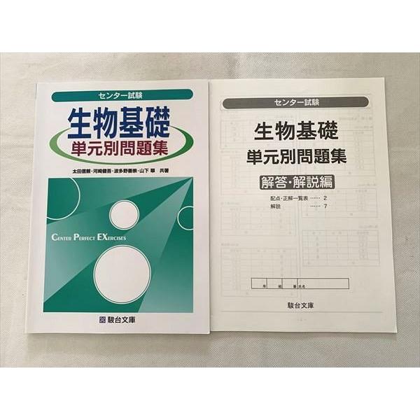 VE33-023 駿台文庫 センター試験 生物基礎 単元別問題集 解答解説 未使用品 2015 計2冊 10  S1B