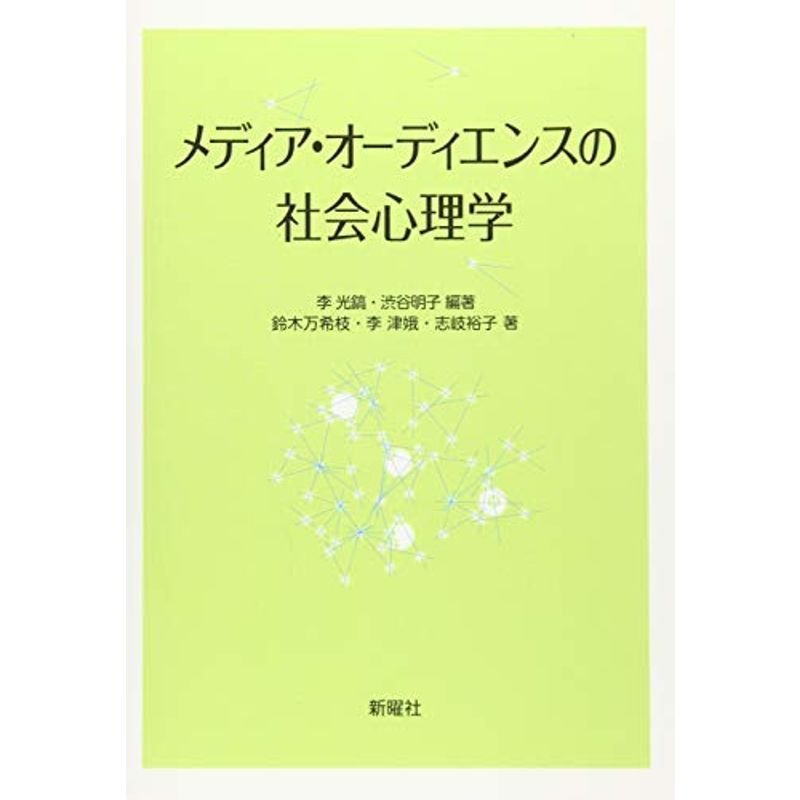 メディア・オーディエンスの社会心理学