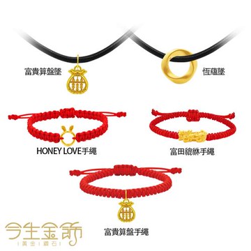 【今生金飾】甜心富蘊系列黃金吊墜手繩 黃金墜飾/手繩-任選
