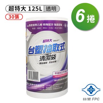 台塑 實心 清潔袋 垃圾袋 (超特大) (透明) (125L) (94*110cm) (6捲)