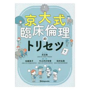 京大式　臨床倫理のトリセツ