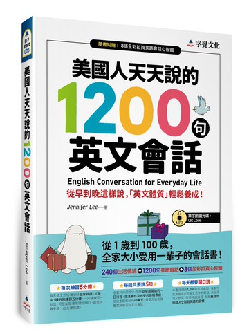 美國人天天說的1200句英文會話（附單字朗讀MP3光碟+QR Code+全彩拉頁心智圖）