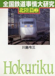 全国鉄道事情大研究 北陸篇2 [本]