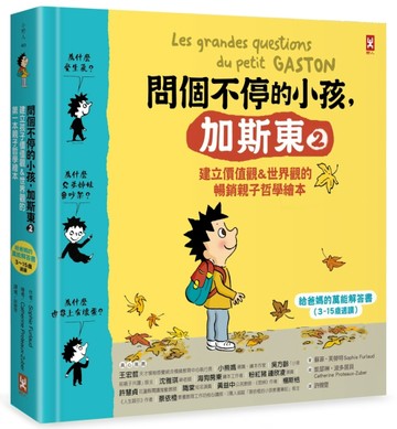 問個不停的小孩，加斯東2【建立價值觀&世界觀的暢銷親子哲學繪本】： 為什麼愛生[二手書_良好]