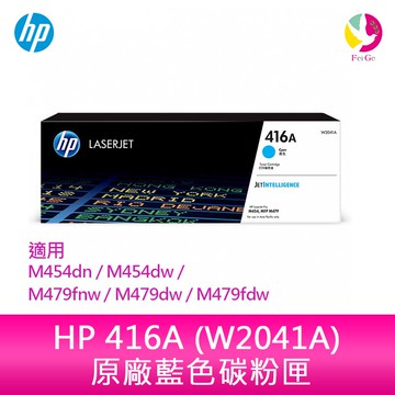HP 416A 藍色原廠 LaserJet 碳粉匣 (W2041A) 適用 M454dn/M454dw/M479fnw/M479dw/M479fdw