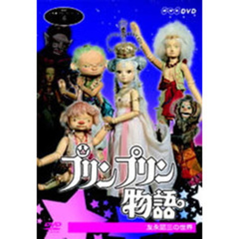 NHK人形劇クロニクルシリーズ Vol.6 プリンプリン物語 友永詔三の世界（ＤＶＤ） | LINEショッピング