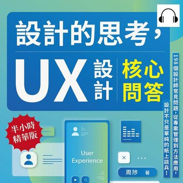 【有聲書】設計的思考，UX設計核心問答：198個設計師常見問題，從專案管理到方法應用，設計不只是單純的紙上談兵！