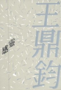 靈感[二手書_良好]