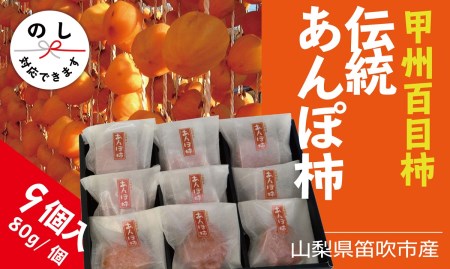 笛吹市産 甲州百目 あんぽ柿 9個 柿 和菓子 ※常温配送 ※沖縄県・離島への発送不可となります。