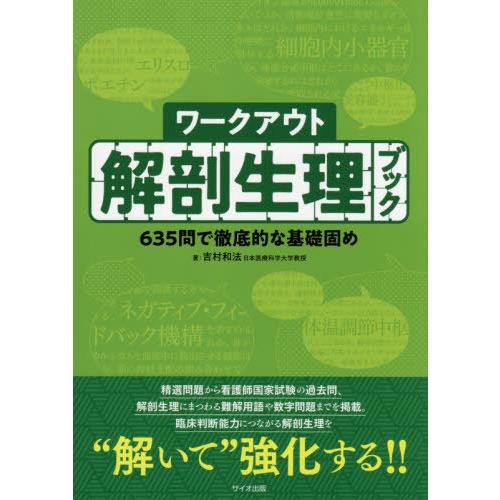 ワークアウト解剖生理ブック 635問で徹底的な基礎固め