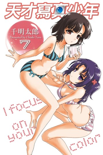 【電子書】天才寫真少年 (7)