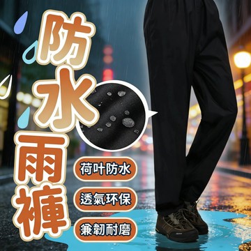 成人雨褲 雨褲 成人雨褲 素色雨褲 深色雨褲 機車雨褲 腳踏車雨褲 步行雨褲 荷葉式疏水 防水雨褲 透氣