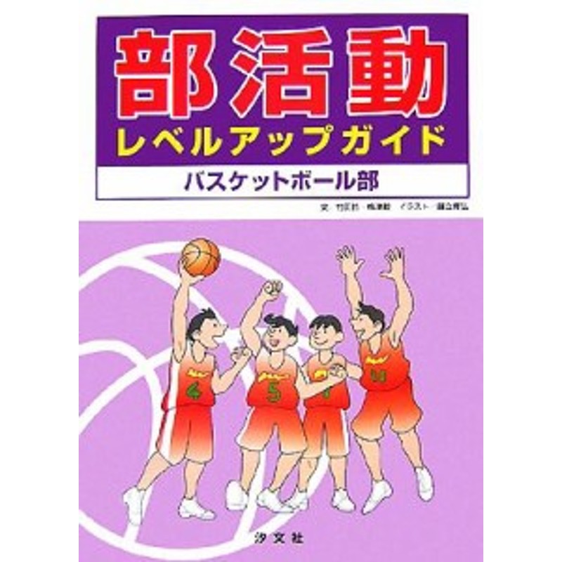 中古 部活動レベルアップガイド バスケットボール部 竹田哲 梅津毅 文 藤立育弘 イラスト 通販 Lineポイント最大get Lineショッピング