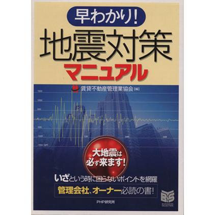 早わかり！地震対策マニュアル／賃貸不動産管理業協会(著者)