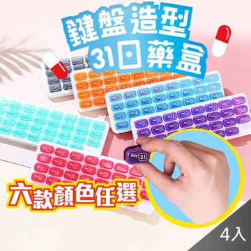 QIDINA 4入組-鍵盤式31格藥物保健品獨立收納藥盒