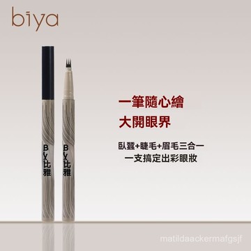 Biya比雅美妝 下睫毛眉筆 三爪眼綫液筆 防水 防汗 極細 速幹 分叉眉筆 臥蠶筆