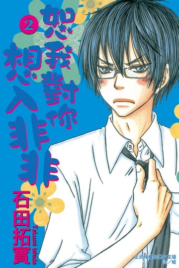 【電子書】恕我對你想入非非(2)