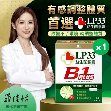 LP33益生菌膠囊B1 PLUS 30顆1盒