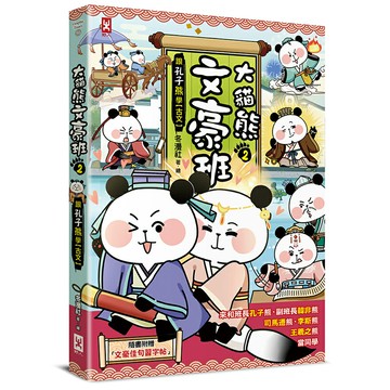 大貓熊文豪班(2)：跟孔子熊學【古文】(附「佳句習字帖」拉頁) /冬漫社
