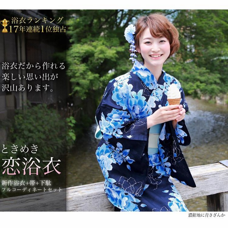 レディース浴衣3点セット　白×紺×ピンク　花柄 浴衣 レディース セット ときめき恋浴衣3点セット 選べる17柄