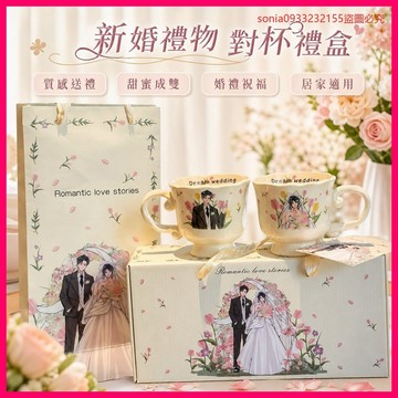 店長激推🌟 新婚禮物 結婚對杯 情侶杯 送新人 訂婚禮盒 高質感 創意禮品 伴手禮