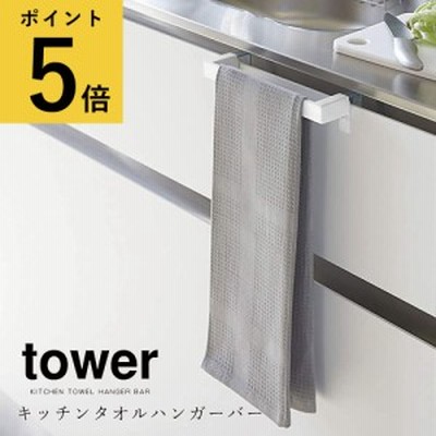 タオル掛け 山崎実業 タワー tower キッチン タオルハンガーバー おしゃれ シンク下 引き出し 吊戸棚 洗面所 トイレ 台所 扉 伸縮 タオル