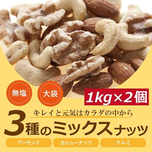 素焼き ミックスナッツ 無添加 無塩 無植物油 2kg (1kg x 2)