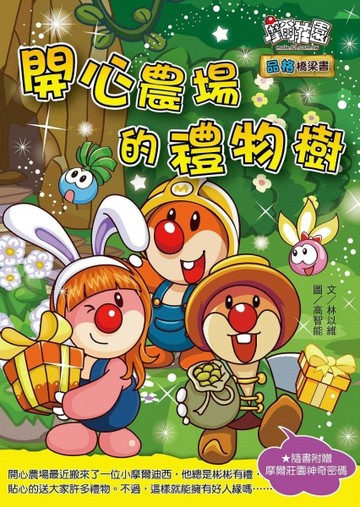 掛滿友誼的禮物樹[二手書_良好]