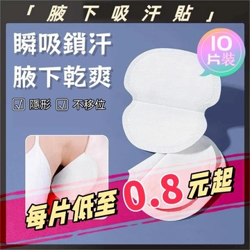 止汗 墊 腋下止汗 腋下貼 腋下 腋下止汗貼 吸汗貼 止汗貼  透氣墊 腋下貼片