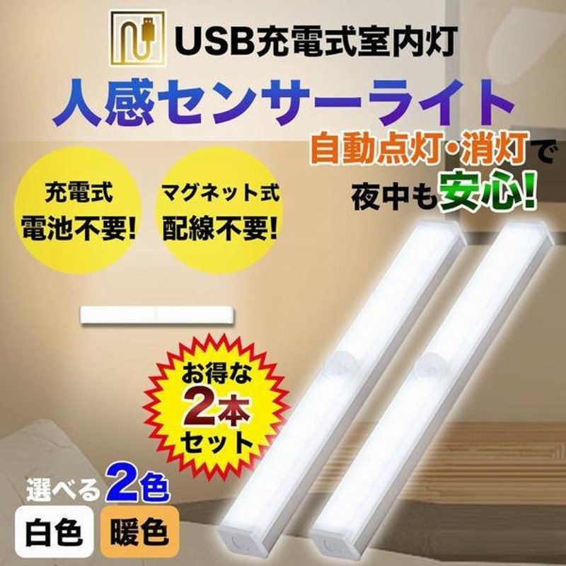 LEDライト 暖色タイプ 2個セット 人感センサー 電池式 磁石付き