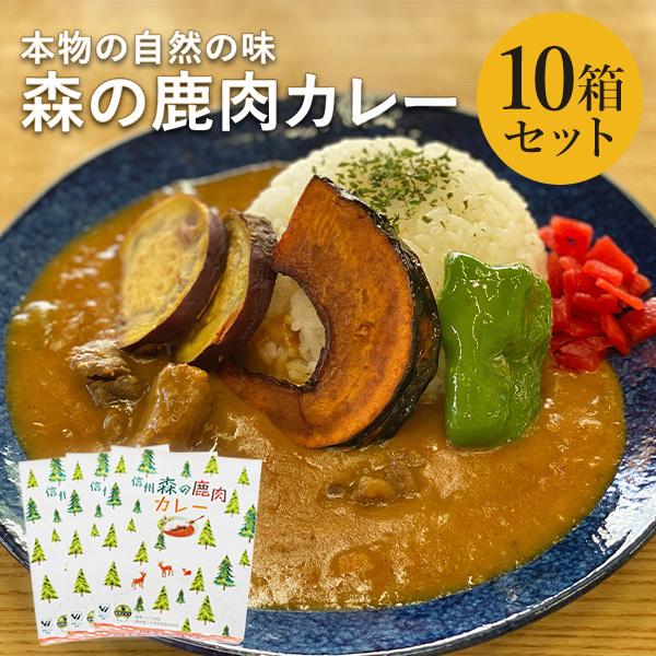 森の鹿肉カレー 10箱セット カレー レトルト ジビエ　長野 お取り寄せ ご当地 非常食 送料込(沖縄別途590円)