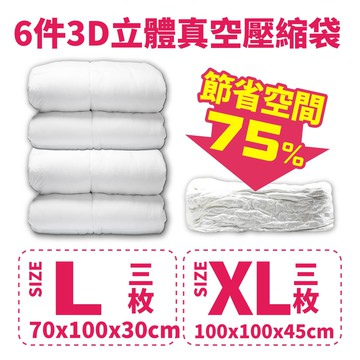 【FL生活+】超值6件 立體壓縮袋 收納袋 真空壓縮袋 真空收納袋 可重覆使用 棉被收納袋 棉被收納 衣櫃收納 衣物收納