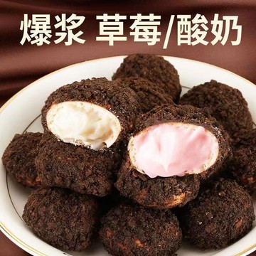 好好吃 曲奇爆漿【杪杀60包】草莓酸奶曲奇爆浆小丸子夹心巧克力饼干网红零食整箱