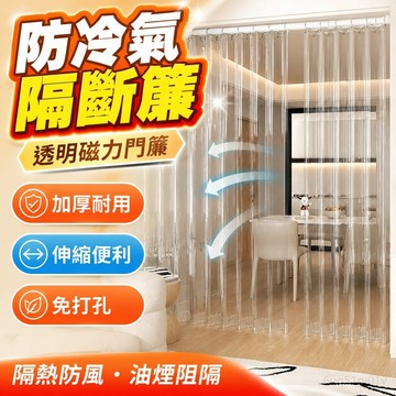 【防冷氣加厚款】透明防油煙 隔斷簾 透明磁力門簾 外門隔斷簾 免打孔冷氣門簾 廚房擋風簾 可水洗 夏季節能款 伸縮遮擋簾