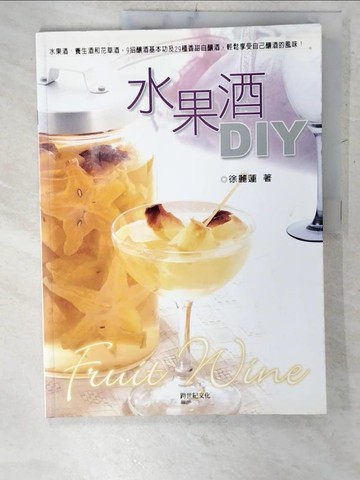 【書寶二手書T2／餐飲_E4L】水果酒DIY－美食風味館系列03_徐麗蓮