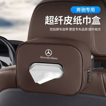 賓士 Benz專用 車載紙巾盒 汽車抽紙盒 超縴皮紙巾盒 車用麵紙盒 車用衛生紙盒 車用紙巾盒子 車用衛生紙 衛生紙盒