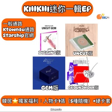 韓居🇰🇷獨家禮⭐️ KIIIKIII - 1ST EP [UNCUT GEM] 迷你一輯 專輯