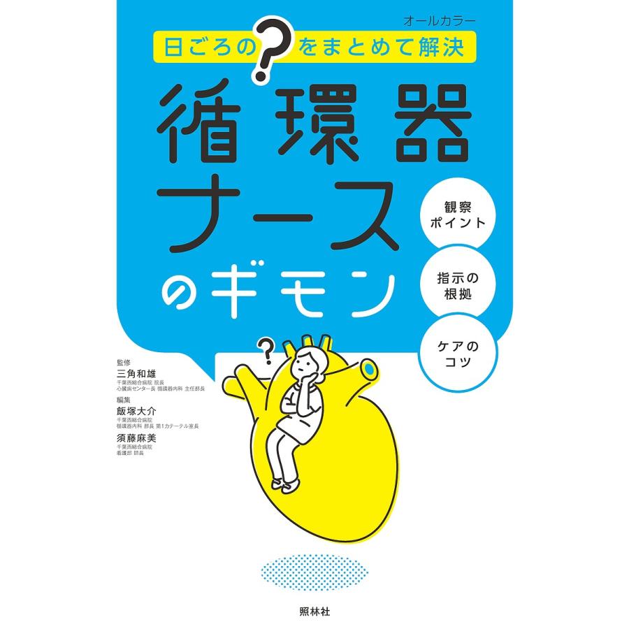 循環器ナースのギモン 日ごろの をまとめて解決