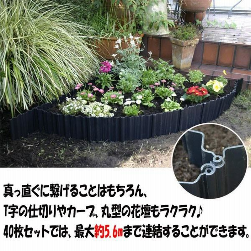 土ストッパー 40枚 花壇 おしゃれ ガーデニング 庭 連結 仕切り ガーデンフェンス Diy 軽量 囲い 家庭菜園 土留め 根留め Adp 240 通販 Lineポイント最大0 5 Get Lineショッピング