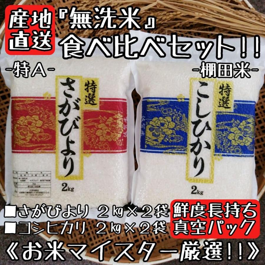 特A　無洗米　さがびより　棚田米　コシヒカリ　各２kg　×２袋　食べ比べ　真空パック　米　白米　精米　産地直送　佐賀県産　８kg　お米