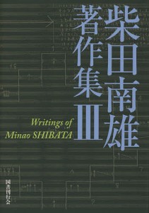 柴田南雄著作集　３ 柴田南雄 小沼純一